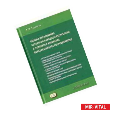 Фото Система образования Китайской Народной Республики и российско-китайское образовательное сотруднич.