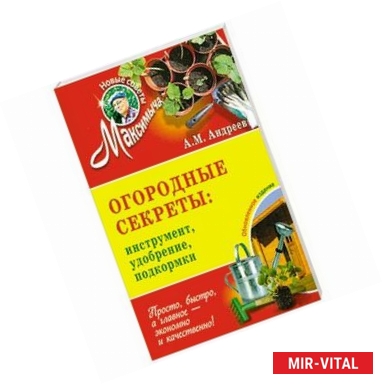 Фото Огородные секреты. Инструменты, удобрения, подкормки. Обновленное издание