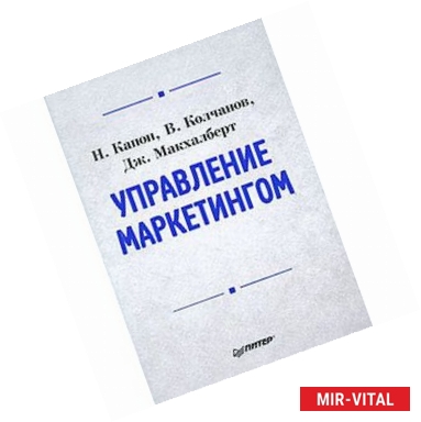 Фото Управление маркетингом: Учебник для вузов 