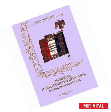 Фото Знамена наполеоновской армии. Русские трофеи 1812 года