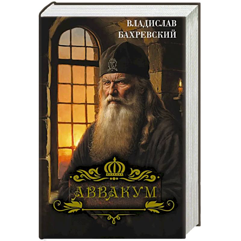 Фото Аввакум