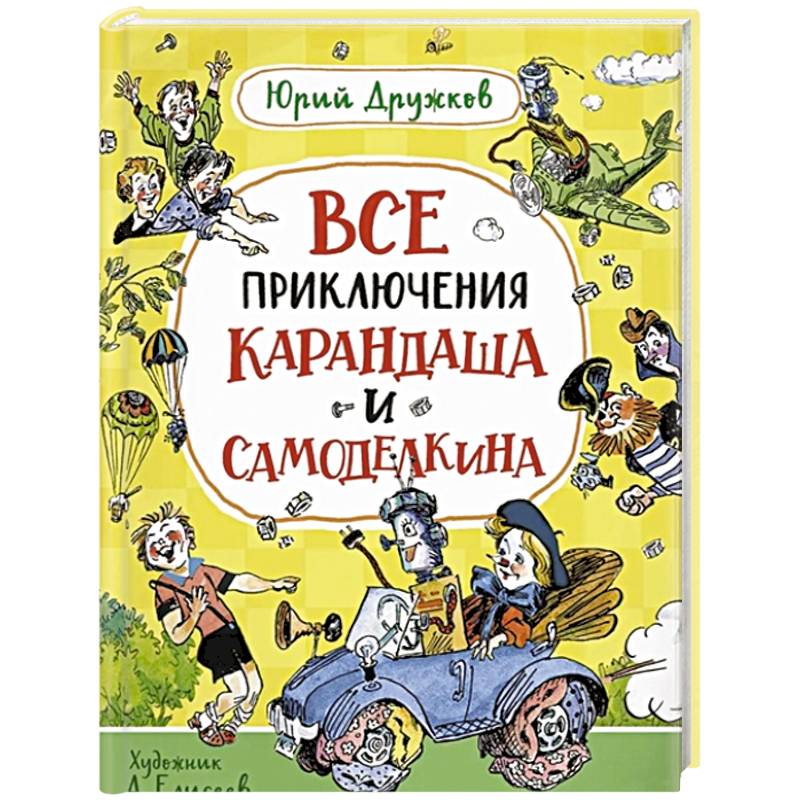 Фото Все приключения Карандаша и Самоделкина: сказочные повести