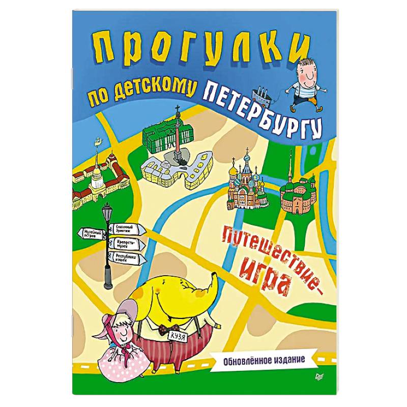 Фото Прогулки по детскому Петербургу. Обновлённое издание