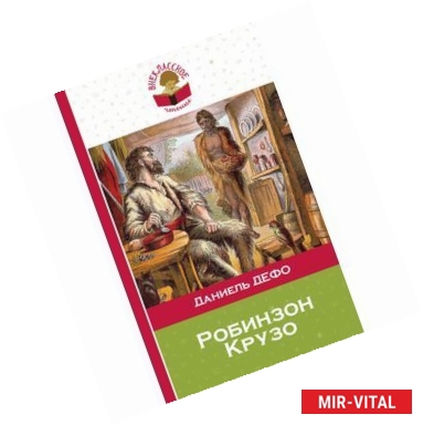 Фото Робинзон Крузо