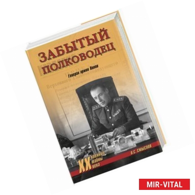 Фото Забытый полководец. Генерал армии Попов