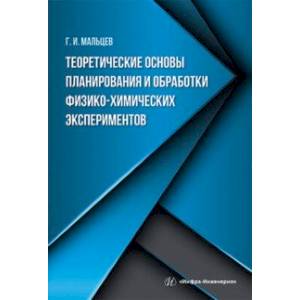 Фото Теоретические основы планирования и обработки физико-химических экспериментов