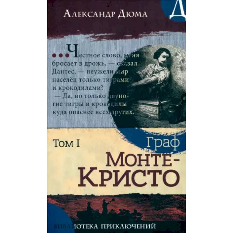 Фото Граф Монте-Кристо. Том 1
