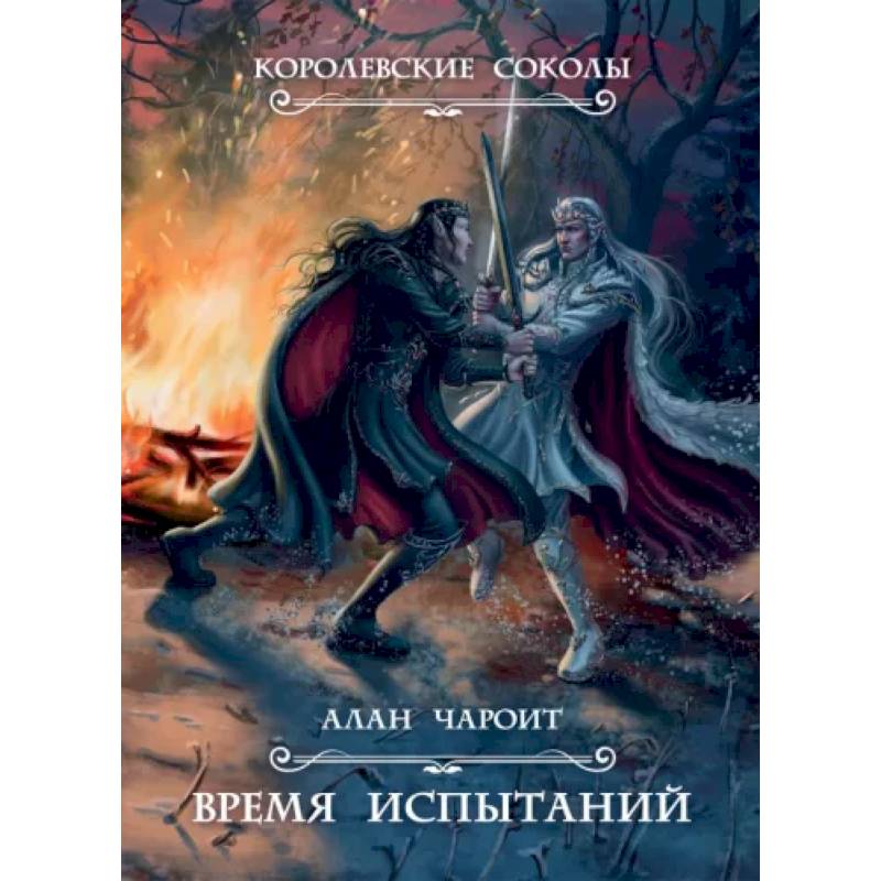 Фото Время испытаний. Книга 2