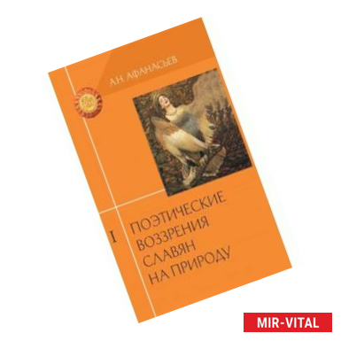 Фото Поэтические воззрения славян на природу  в 3 томах