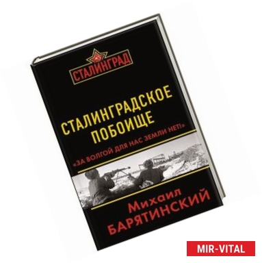 Фото Сталинградское побоище. «За Волгой для нас земли нет!»