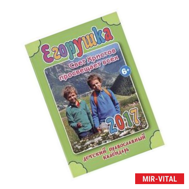 Фото Егорушка. Детский православный календарь на 2017 год