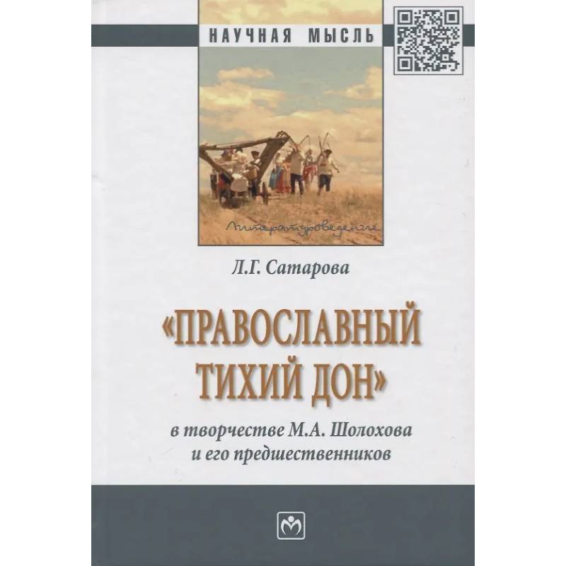 Фото «Православный тихий Дон» в творчестве М.А. Шолохова и его предшественников