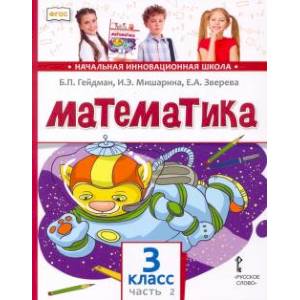 Фото Математика. 3 класс. Учебник. В 2-х частях. ФГОС чсть 2