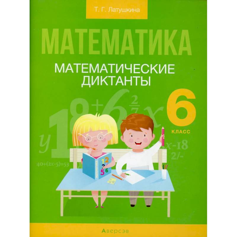 Фото Математика.  6 класс. Математические диктанты