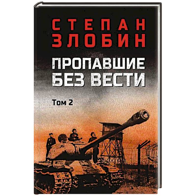 Фото Пропавшие без вести. Том 2