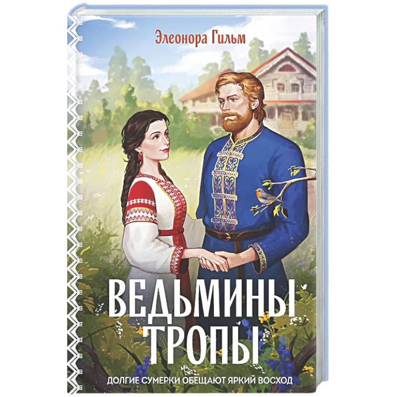 Фото Ведьмины тропы (Женская сага #5)