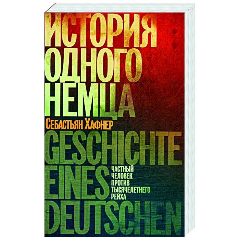 Фото История одного немца.Частный человек против тысячелетнего рейха