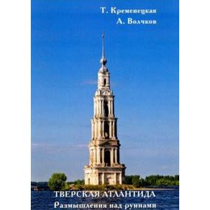 Фото Тверская Атлантида. Размышления над руинами