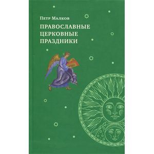 Фото Православные церковные праздники