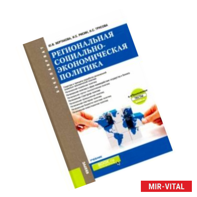 Фото Региональная социально-экономическая политика +еПриложение. Тесты. Учебник