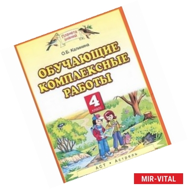 Фото Обучающие комплексные работы. 4 класс