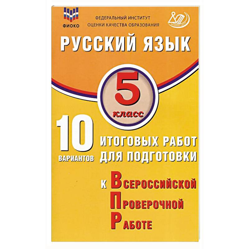 Фото Русский язык. 5 класс. 10 вариантов итоговых работ для подготовки к ВПР