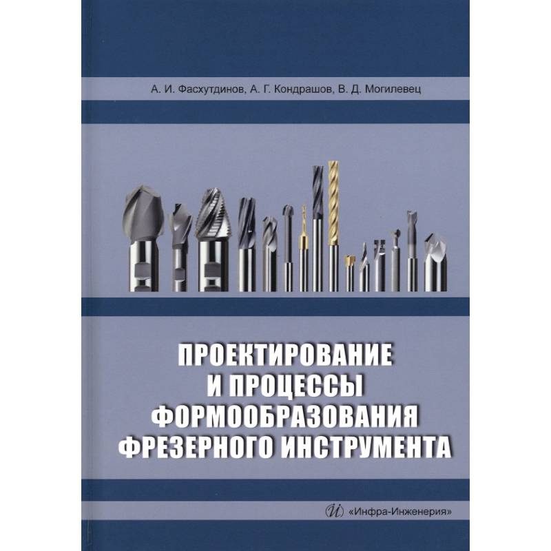 Фото Проектирование и процессы формообразования фрезерного инструмента