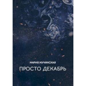 Фото Просто декабрь