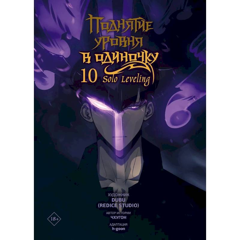 Фото Поднятие уровня в одиночку. Solo Leveling. Том 10 (вебтун)