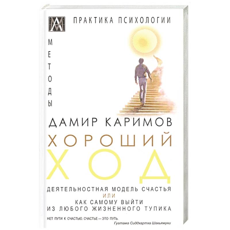 Фото Хороший ход. Деятельная модель счастья