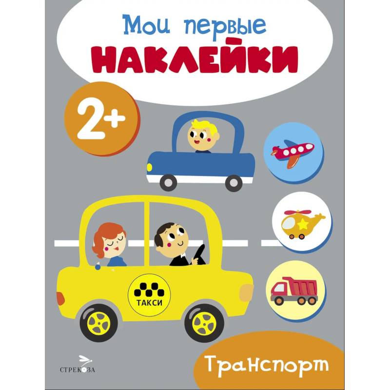 Фото Мои первые наклейки. Транспорт