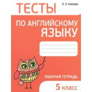 Фото Английский язык. 5 класс. Тесты