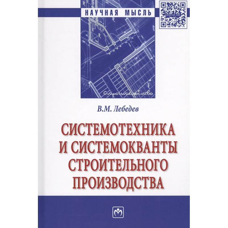 Фото Системотехника и системокванты строительного производства