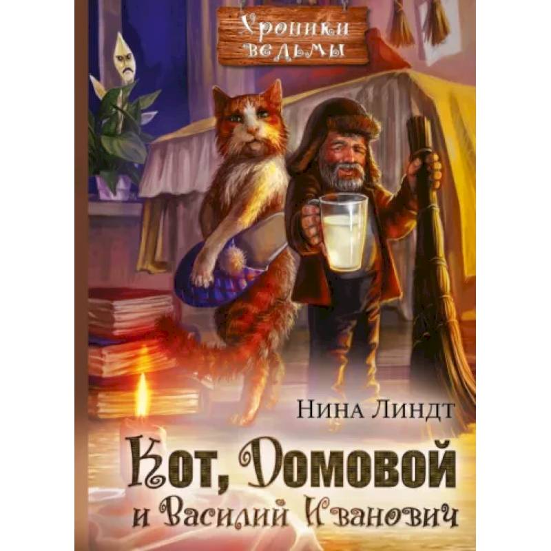 Фото Кот, Домовой и Василий Иванович