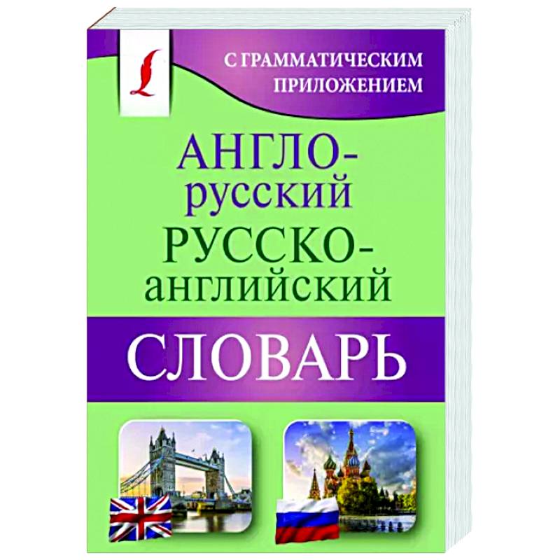 Фото Англо-русский русско-английский словарь с грамматическим приложением