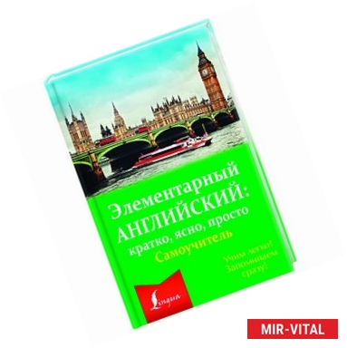 Фото Элементарный английский: кратко, ясно, просто. Самоучитель