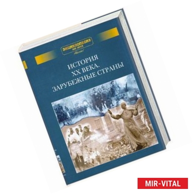 Фото История ХХ века. Зарубежные страны