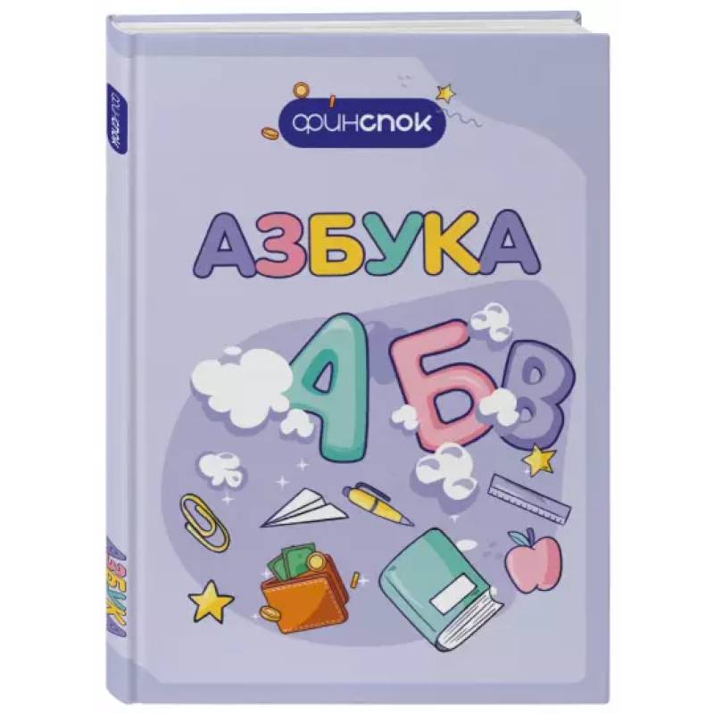 Фото Финансовая азбука