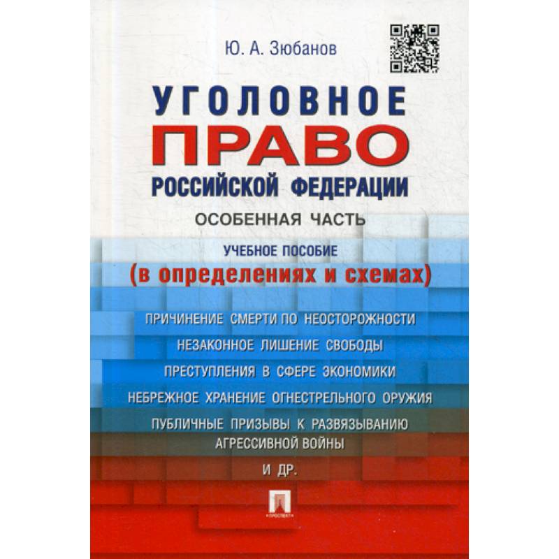 Фото Уголовное право Российской Федерации. Особенная часть