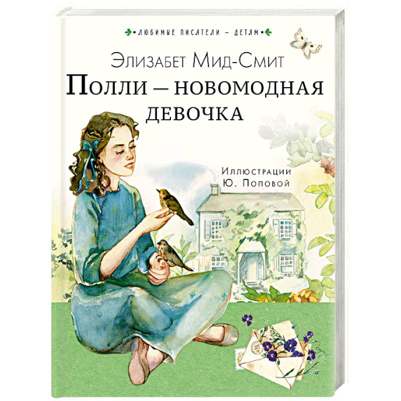 Фото Полли — новомодная девочка