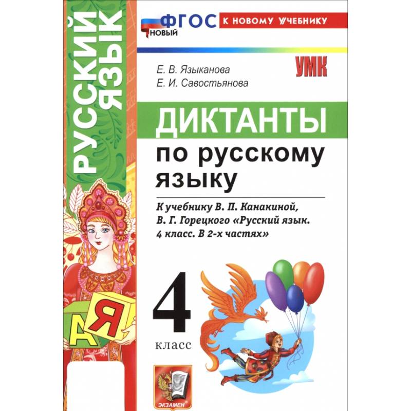 Фото Русский язык. 4 класс. Диктанты к учебнику В. П. Канакиной, В. Г. Горецкого