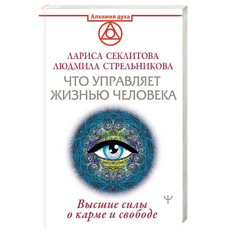 Фото Что управляет жизнью человека. Высшие силы о карме и свободе