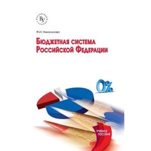 Фото Бюджетная система Российской Федерации: Учебное пособие