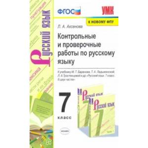 Фото Русский язык. 7 класс. Контрольные и проверочные работы к учебнику М.Т. Баранова, Т.А. Ладыженской