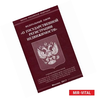 Фото Федеральный закон 'О государственной регистрации недвижимости'