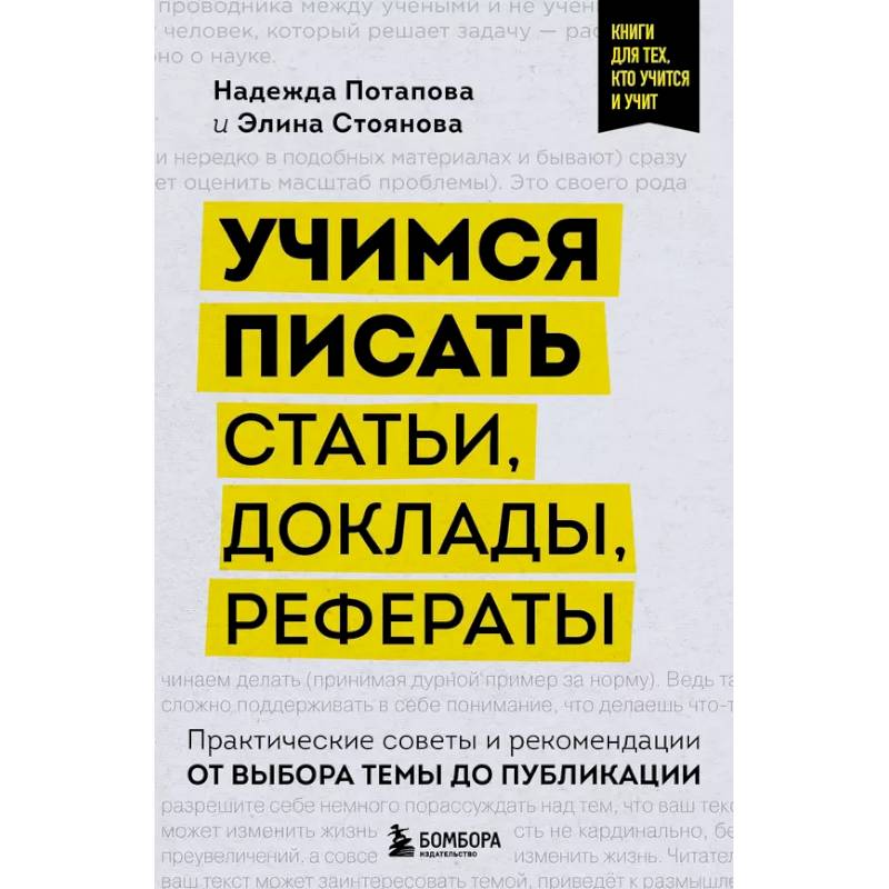 Фото Учимся писать статьи, доклады, рефераты. Практические советы и рекомендации: от выбора темы до публикации