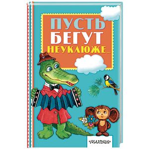 Фото Пусть бегут неуклюже...