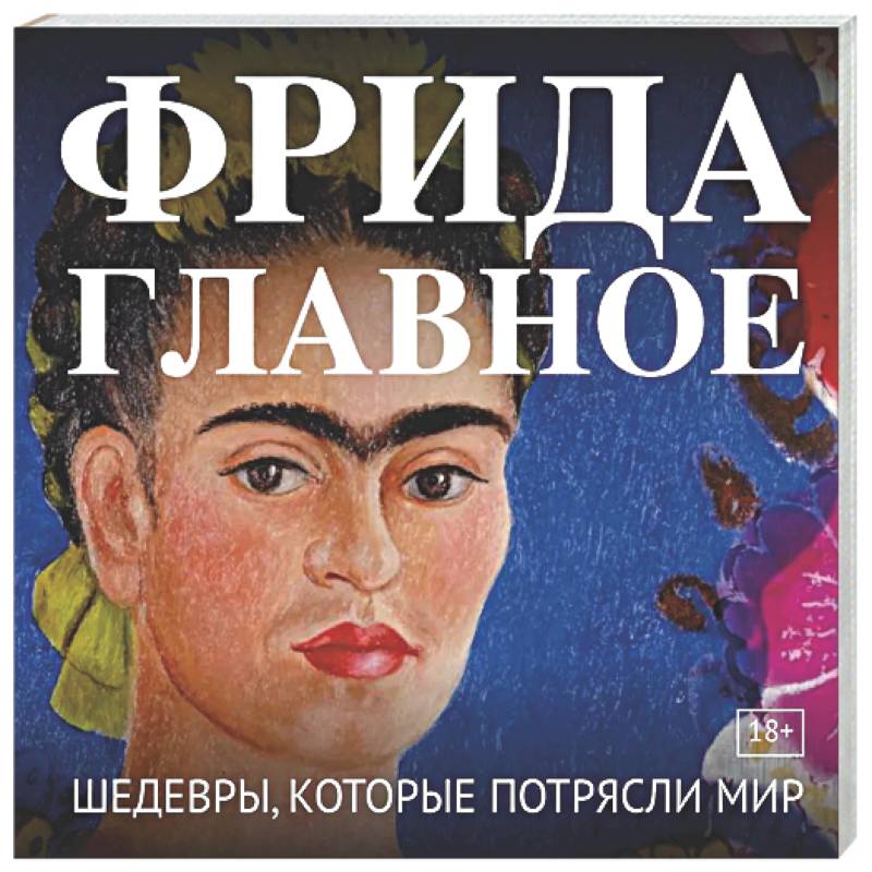Фото Фрида. Главное. Шедевры, которые потрясли мир