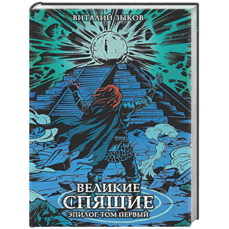 Фото Великие спящие. Эпилог. Том первый