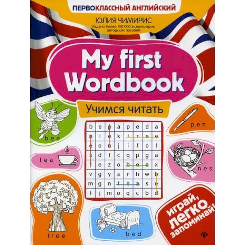 Фото My first Wordbook: учимся читать